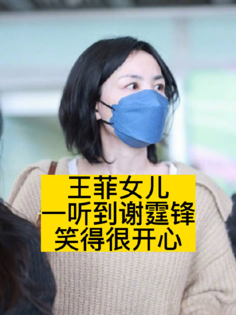 王菲女儿一听到谢霆锋笑得很开心
