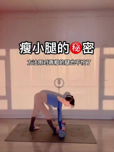 日常分享瑜伽干货分享瘦小腿超简单只要方法用对了再粗的腿也不怕了