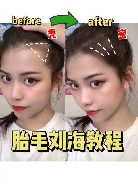 保姆级胎毛刘海教程,一看就会!告别秃头