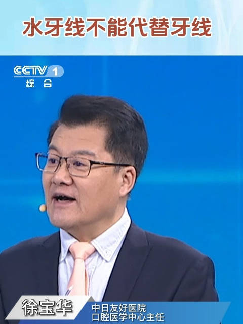 口腔专家提醒水牙线不能替代牙线