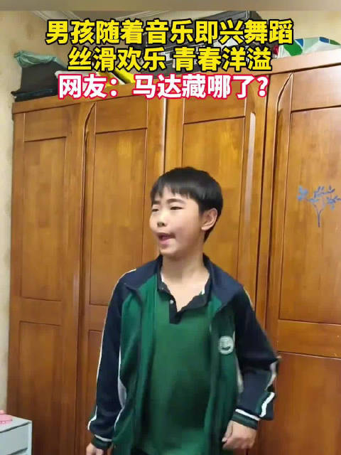 男孩随音乐舞蹈节奏超丝滑