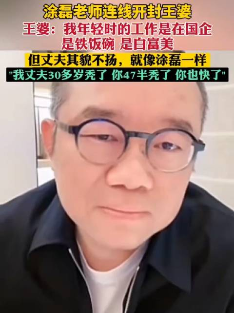 涂磊老师连线开封王婆王婆我年轻时工作是在国企是铁饭碗是白富美