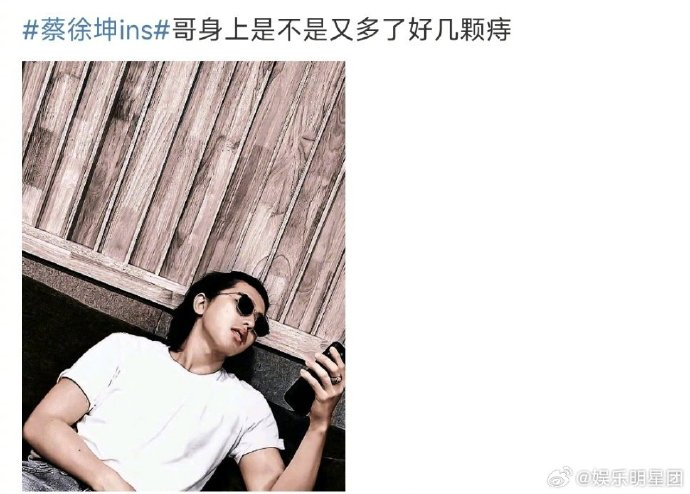 蔡徐坤这胡子,粉丝都看不下去,给p没了|蔡徐坤_新浪新闻