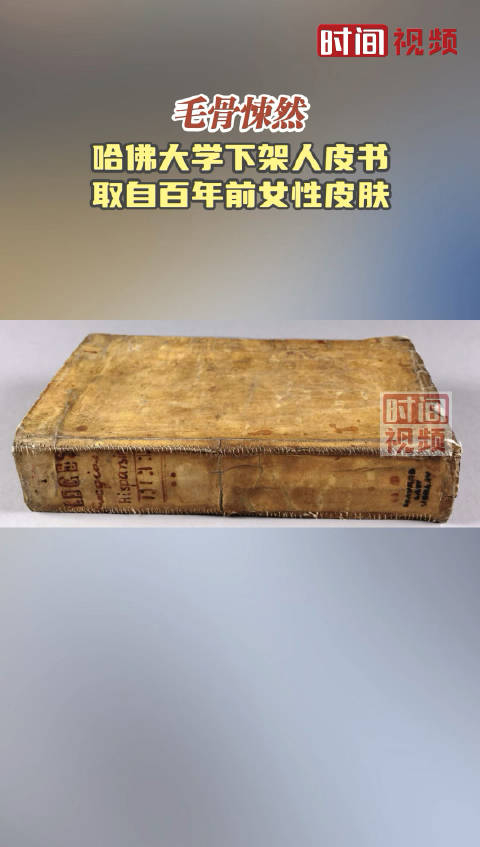 毛骨悚然哈佛大学下架人皮书取自百年前女性皮肤