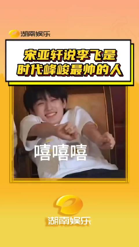 宋亚轩说李飞是时代峰峻最帅的人人情世故真是被你们玩明白了宋亚轩