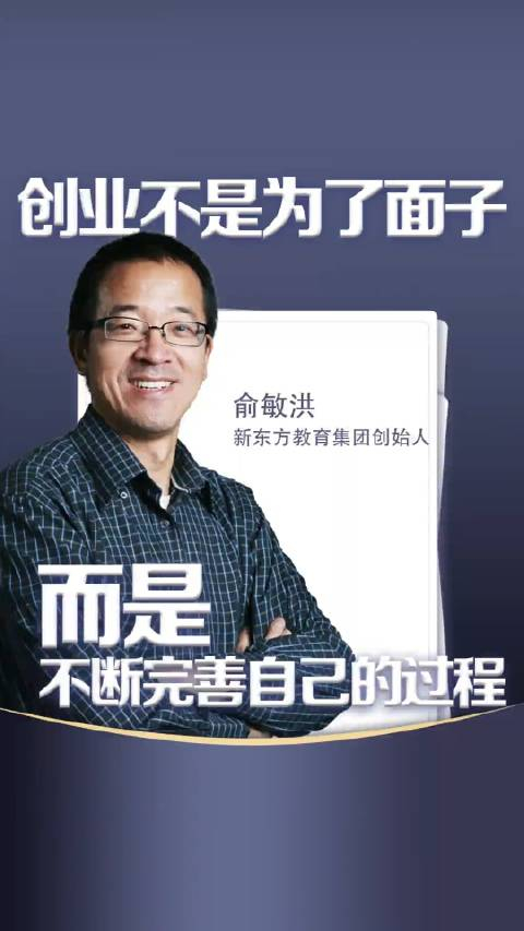 俞敏洪创业不是为了面子而是不断完善自己的过程
