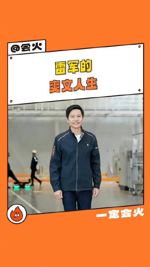 雷军的爽文人生老婆是初恋的事业是有成的头发是茂盛的身高是一八一的