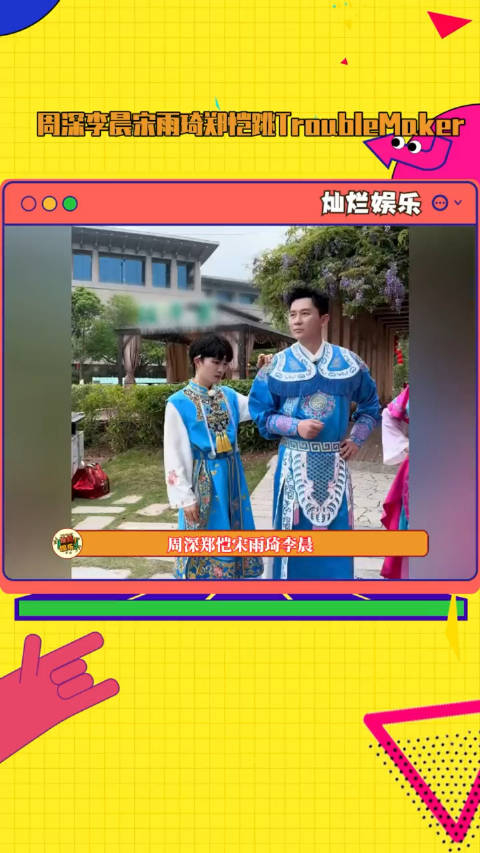 郑恺李晨troublemaker多跳去看