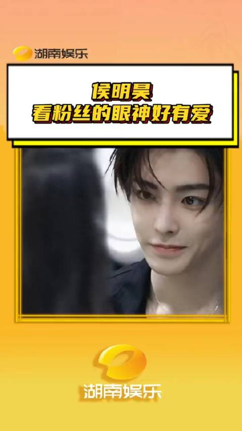 侯明昊看粉丝的眼神好有爱这眼神