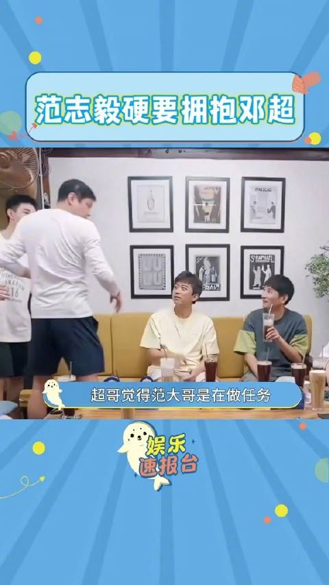 邓超不让抱哈哈哈哈哈