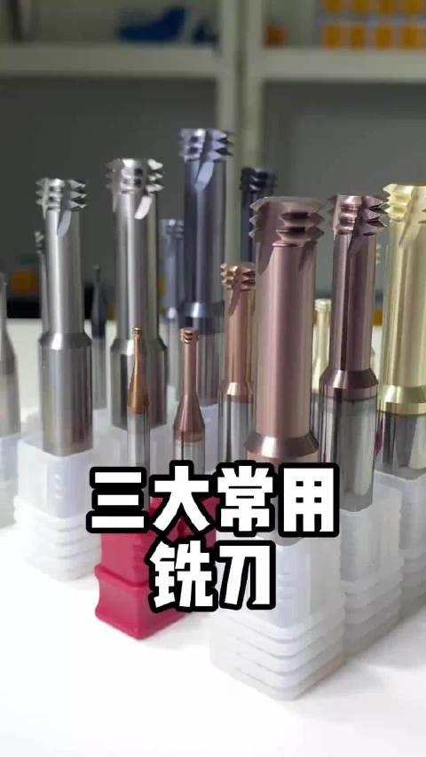 机加工三大常用铣刀