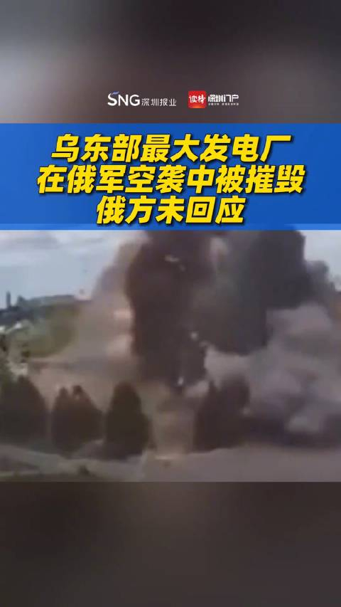 乌东部最大发电厂被摧毁