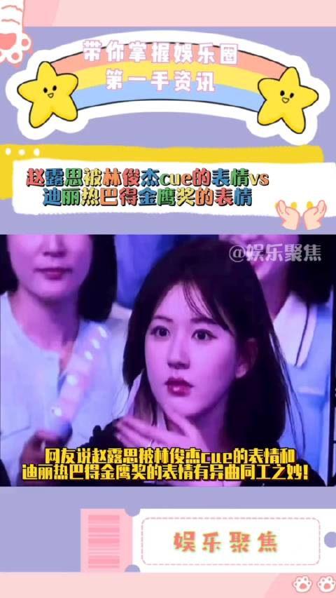 赵露思被林俊杰cue的表情vs迪丽热巴得金鹰奖的表情!_手机新浪网