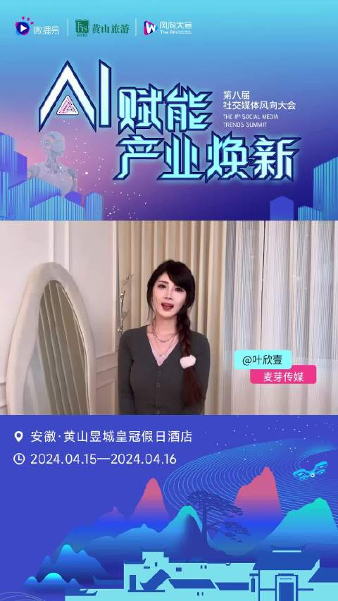 感谢叶欣壹共赴这场ai盛会4月15日黄山ai赋能一起见证产业焕新