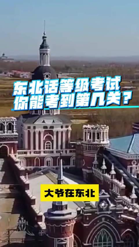 东北话等级考试你能考到第几关