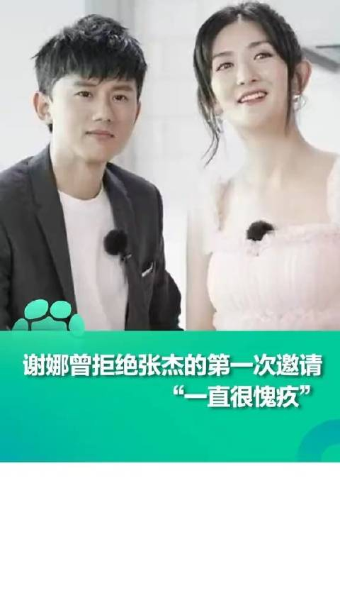 谢娜曾拒绝了张杰的第一次邀请