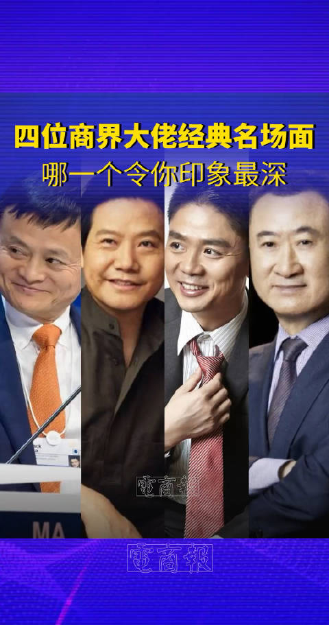 马云雷军刘强东王健林大佬们的凡尔赛名场面你最服谁