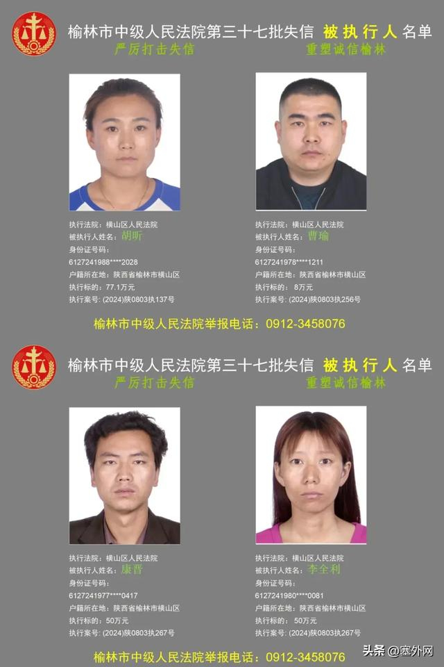 榆林公布第37批失信被执行人"黑名单"