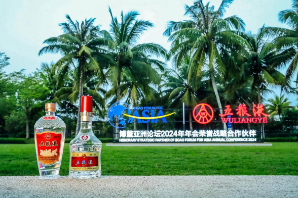 五粮液以酒为媒，携手博鳌贡献“和美”力量|战略合作伙伴|博鳌亚洲论坛