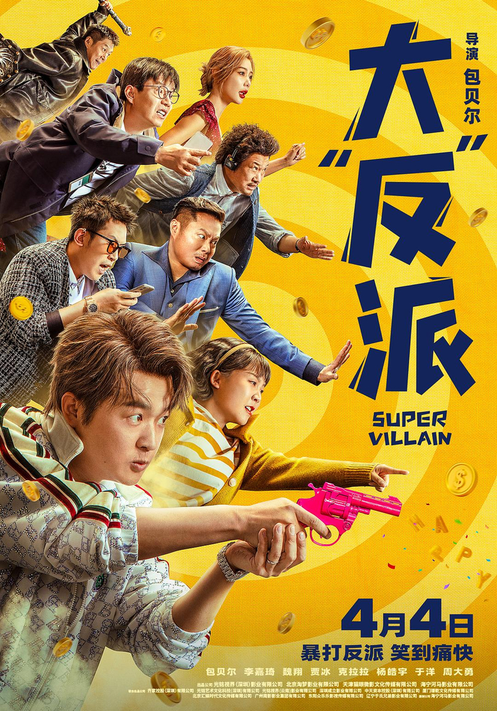 包贝尔,李嘉琦,周大勇,马旭东,王喳喳上映:4月4日我是毕超(包贝尔 饰