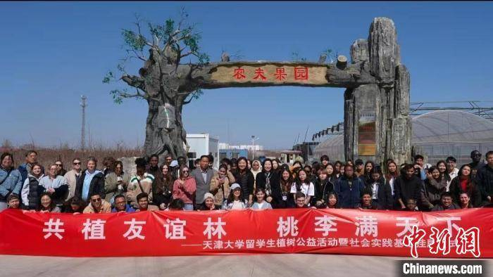 36国学生共建国际友谊林3000名天津大学留学生有了学农基地