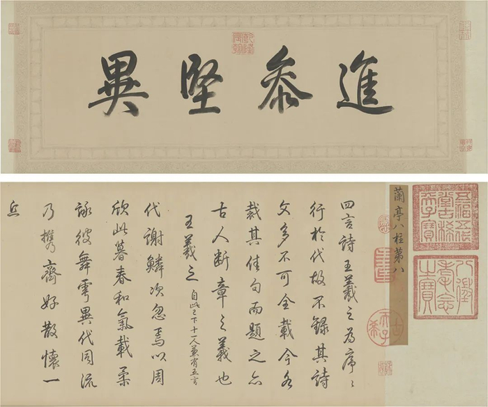 图6 弘历临董其昌仿柳公权书兰亭诗卷 （引首及卷首部分）（故宫博物院藏）