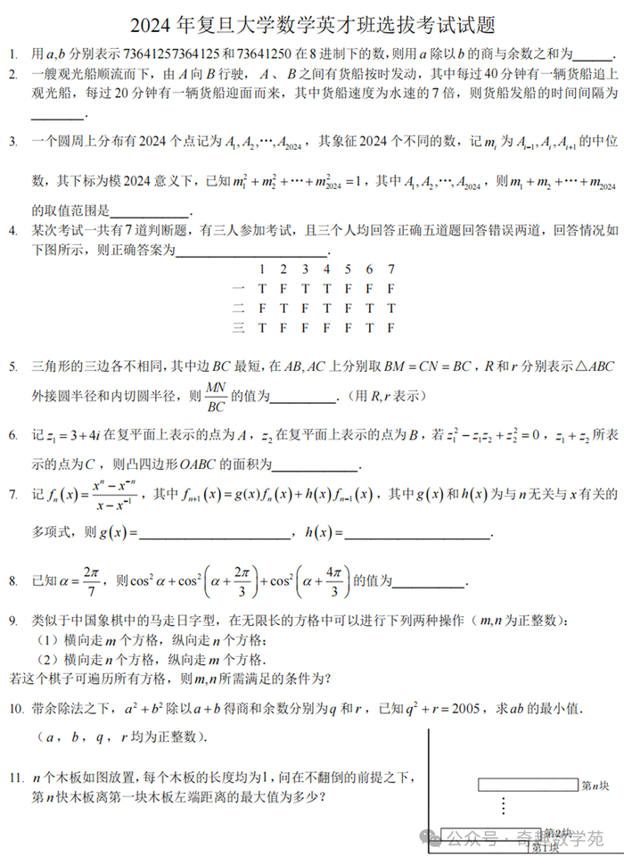 2024年复旦大学数学英才班选拔考试试题详细答案