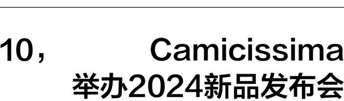 恺米切camicissima 2024新品发布会于2024年3月28日在上海雍福会隆重