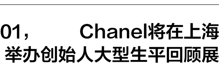 chanel将于7月12日至11月24日在上海当代艺术博物馆举办创始人