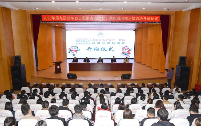 3月29日,2025年第九届亚冬会骨干教师通用知识培训班开班仪式在哈尔滨