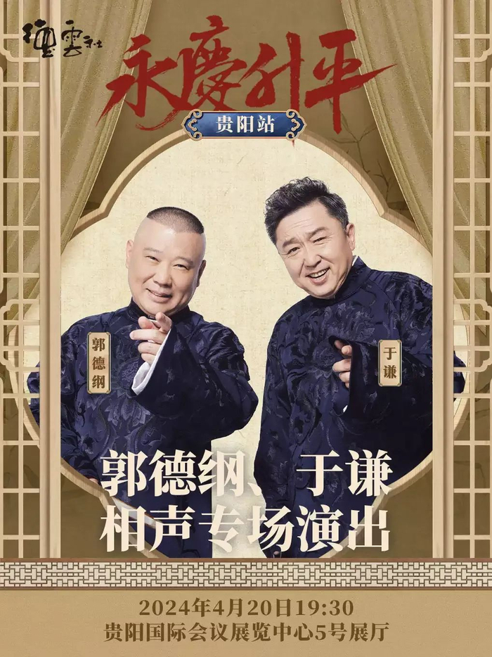 贵阳市|巡演|郭德纲_新浪新闻