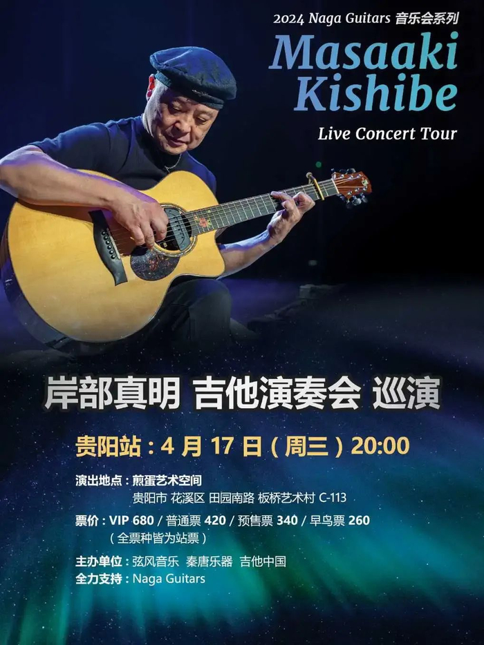 贵阳站岸部真明 吉他演奏会巡演gui&jin地点:时间:2024年4月19日看点