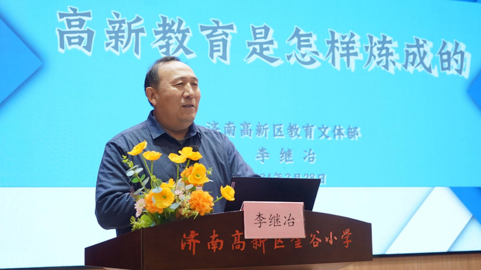 齐鲁名校长建设工程(2022-2025)小学一组群组活动暨济南市高新区"课程