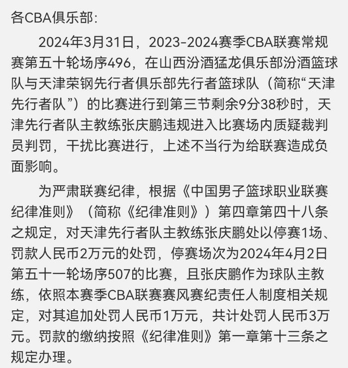 cba再出罚单!张庆鹏被禁赛一场 罚款两万,处罚原因让人费解!