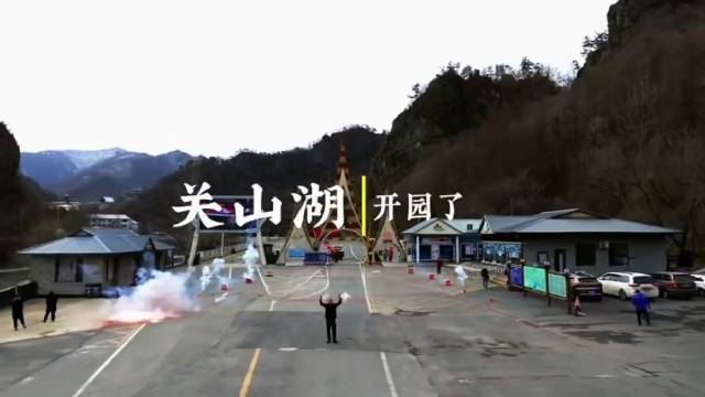 本溪关山湖开园啦