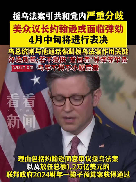美国就援乌法案引发严重分歧美众议长约翰逊或面临弹劾
