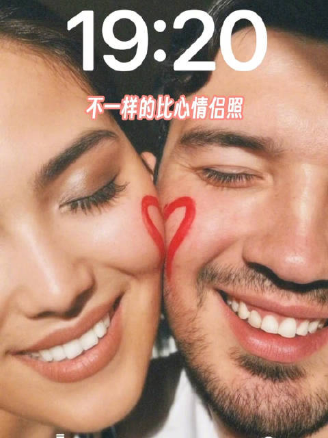 试试不一样的比心情侣照都挺好看的新的手机屏保安排上
