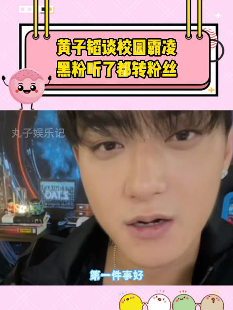 黄子韬为校园霸凌黄子韬谈到遇见校园霸凌怎么办这才是偶像明星该有的