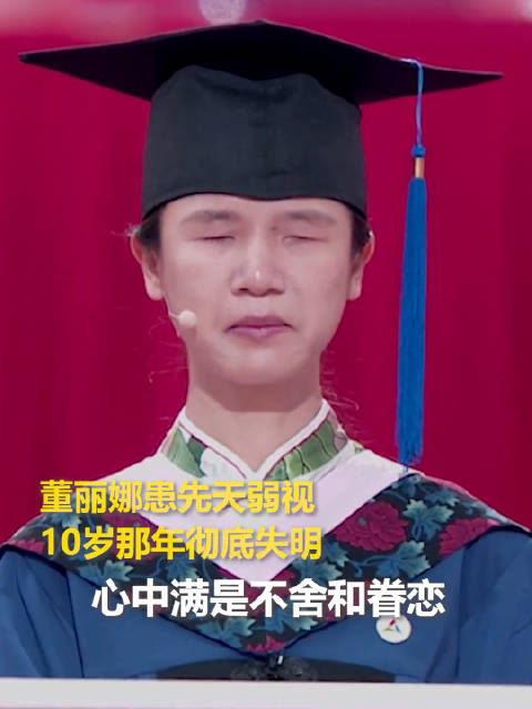 谁还记得董丽娜全国首位视障播音硕士毕业致辞