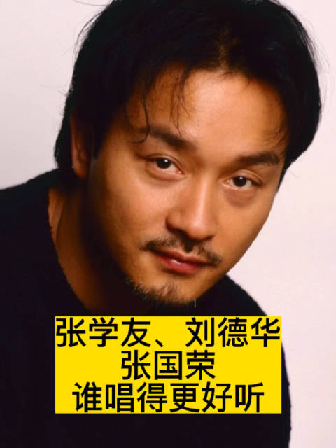 张学友刘德华张国荣谁唱得更好听