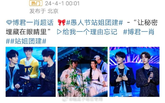 愚人节站姐团建,好多发博君一肖的,肖战王一博国民cp|肖战|博君一肖