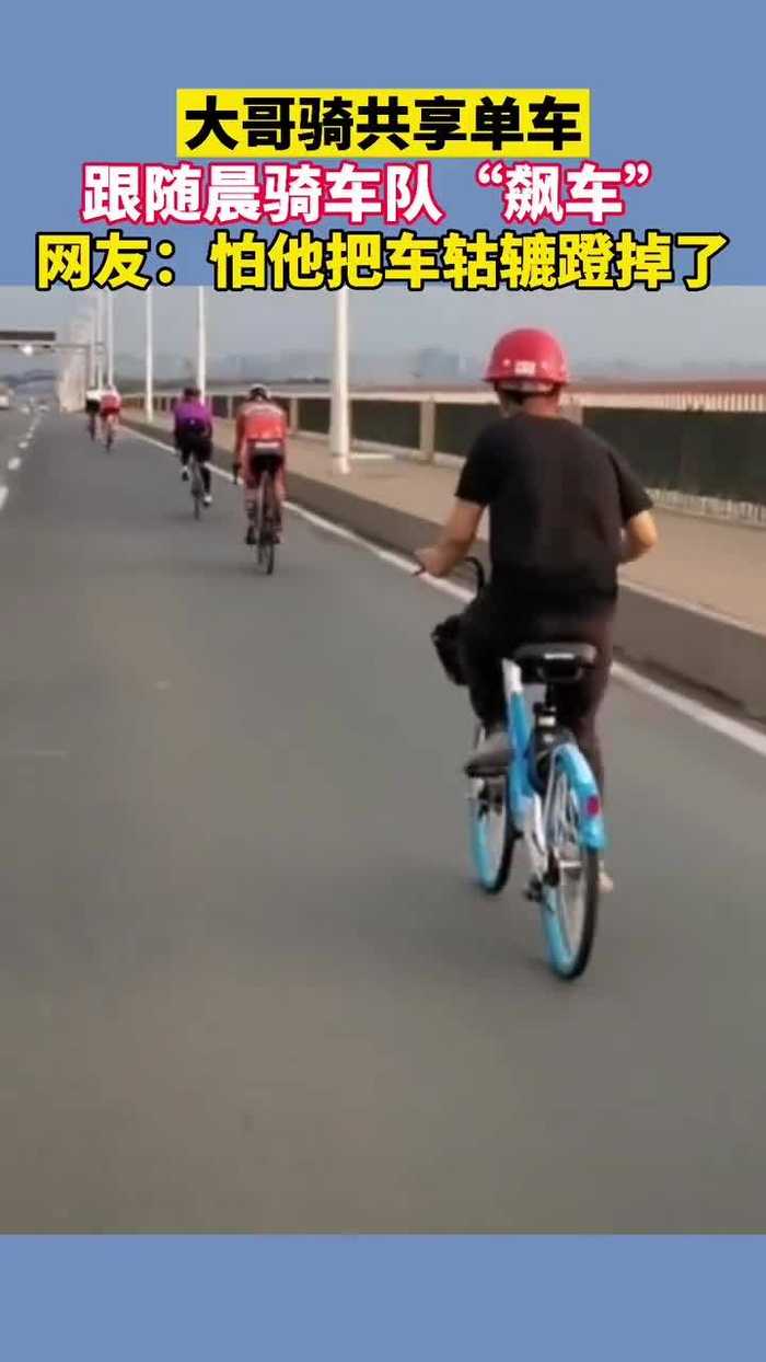 大哥骑共享单车跟随晨起车队飙车网友是个狠人怕他把车轱辘蹬掉了