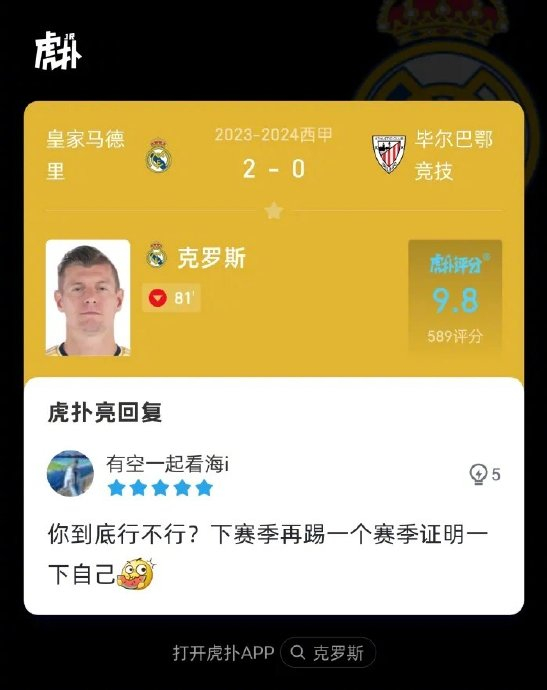 皇马2-0毕尔巴鄂,来看看虎扑球迷对克罗斯本场比赛的!