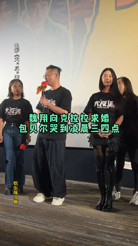 魏翔跳舞向克拉拉求婚竟让包贝尔哭到凌晨三四点