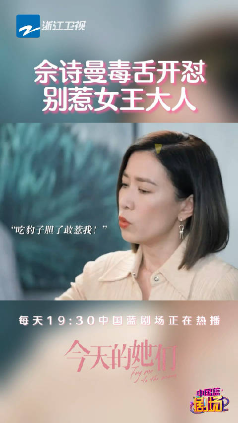 佘诗曼新剧毒舌开怼对待感情毫不拖泥带水