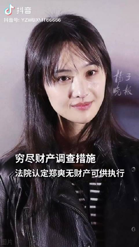 近日法院认定郑爽无财产可供执行