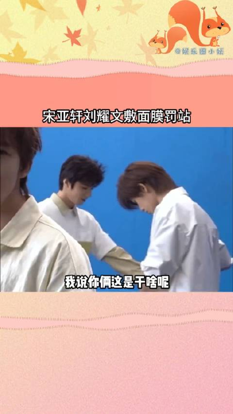 宋亚轩刘耀文这咋敷着面膜就出来了哈哈哈哈哈哈