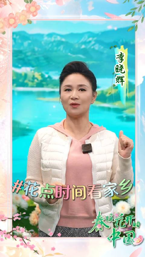 一起来看花李晓辉喊你赏春景