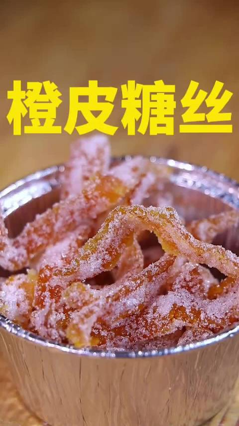 用橙子皮做的糖丝很有嚼头橙子味也很浓