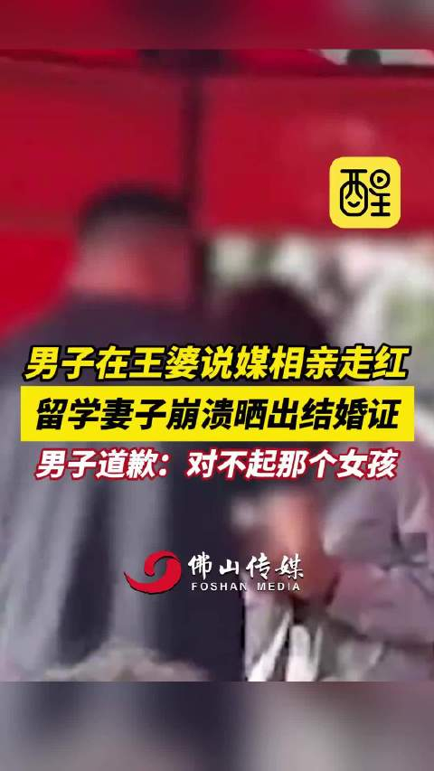 男子在王婆说媒舞台相亲走红妻子现身晒出结婚证后本人道歉